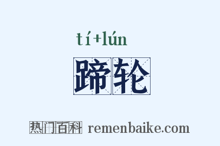 蹄轮是什么意思的图片